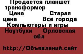 Продается планшет трансформер Asus tf 300 › Цена ­ 10 500 › Старая цена ­ 23 000 - Все города Компьютеры и игры » Ноутбуки   . Орловская обл.